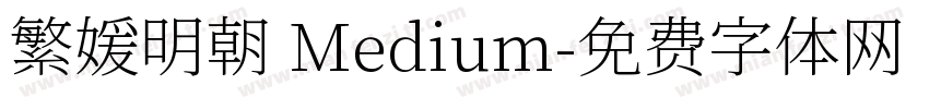 繁媛明朝 Medium字体转换